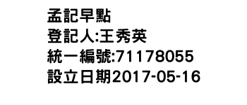 IMG-孟記早點