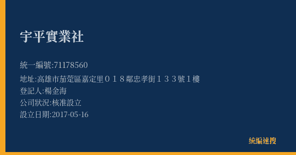 宇平實業社的照片-統編 71178560(高雄市) 公司登記資料與營業項目詳細圖表