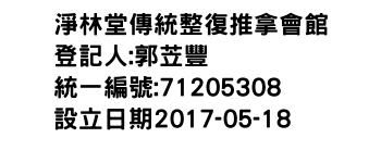 IMG-淨林堂傳統整復推拿會館