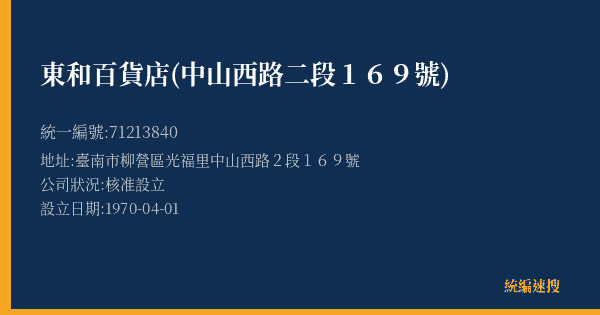 東和百貨店(中山西路二段169號)的照片-統編 71213840(臺南市) 公司登記資料與營業項目詳細圖表