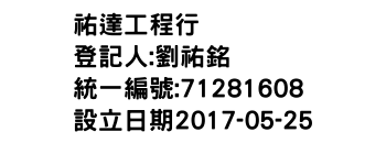 IMG-祐達工程行