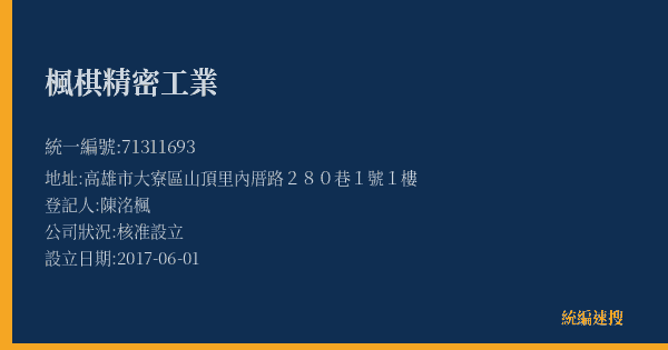 楓棋精密工業的照片-統編 71311693(高雄市) 公司登記資料與營業項目詳細圖表
