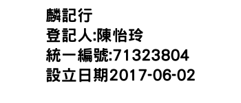 IMG-麟記行