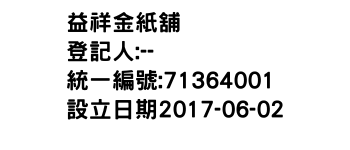 IMG-益祥金紙舖