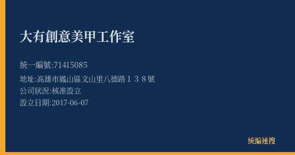 大有創意美甲工作室的照片-統編 71415085(高雄市) 公司登記資料與營業項目詳細圖表