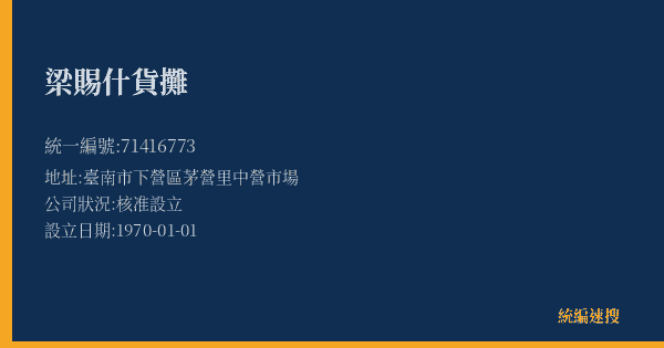 梁賜什貨攤的照片-統編 71416773(臺南市) 公司登記資料與營業項目詳細圖表