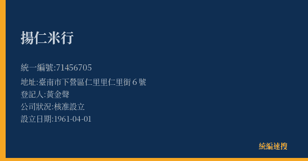揚仁米行的照片-統編 71456705(臺南市) 公司登記資料與營業項目詳細圖表