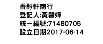 IMG-香醇軒商行