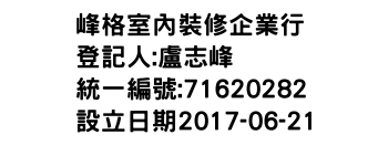 IMG-峰格室內裝修企業行