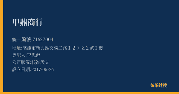 甲鼎商行的照片-統編 71627004(高雄市) 公司登記資料與營業項目詳細圖表