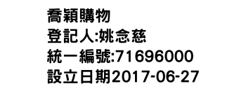IMG-喬穎購物