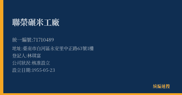 聯榮碾米工廠的照片-統編 71710489(臺南市) 公司登記資料與營業項目詳細圖表