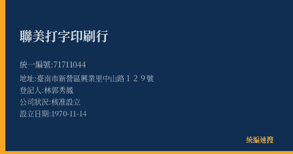 聯美打字印刷行的照片-統編 71711044(臺南市) 公司登記資料與營業項目詳細圖表