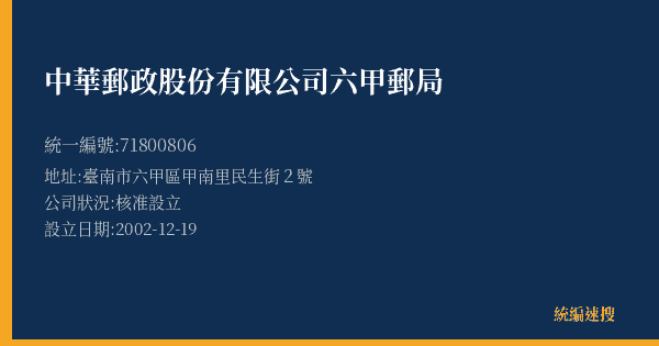 中華郵政股份有限公司六甲郵局的照片-統編 71800806(臺南市) 公司登記資料與營業項目詳細圖表