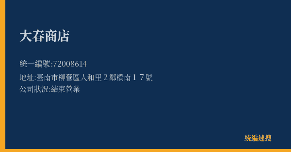 大春商店的照片-統編 72008614(臺南市) 公司登記資料與營業項目詳細圖表