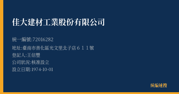 佳大建材工業股份有限公司的照片-統編 72016282(臺南市) 公司登記資料與營業項目詳細圖表