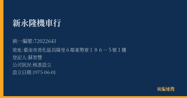 新永隆機車行的照片-統編 72022643(臺南市) 公司登記資料與營業項目詳細圖表