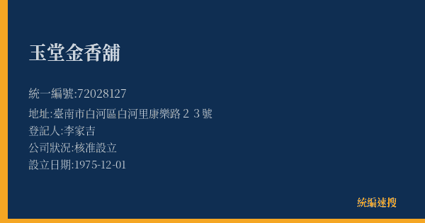 玉堂金香舖的照片-統編 72028127(臺南市) 公司登記資料與營業項目詳細圖表