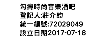 IMG-勾癮時尚音樂酒吧
