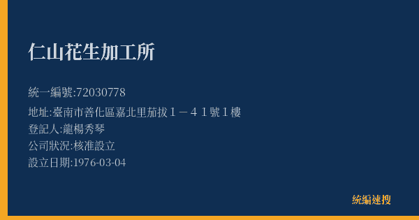 仁山花生加工所的照片-統編 72030778(臺南市) 公司登記資料與營業項目詳細圖表