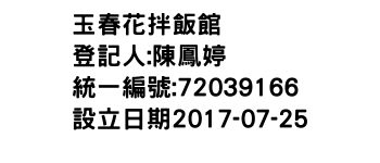 IMG-玉春花拌飯館