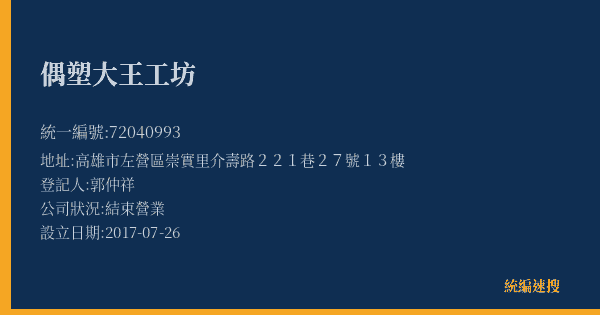 偶塑大王工坊的照片-統編 72040993(高雄市) 公司登記資料與營業項目詳細圖表