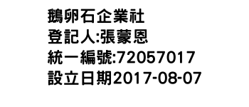 IMG-鵝卵石企業社