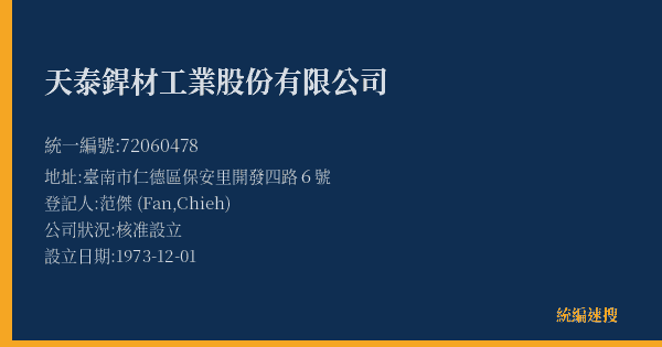 天泰銲材工業股份有限公司的照片-統編 72060478(臺南市) 公司登記資料與營業項目詳細圖表