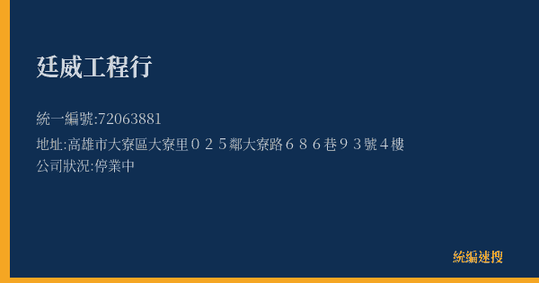 廷威工程行的照片-統編 72063881(高雄市) 公司登記資料與營業項目詳細圖表
