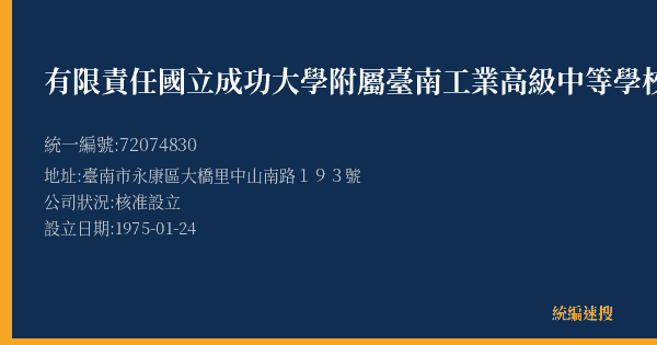 有限責任國立成功大學附屬臺南工業高級中等學校員生消費合作社的照片-統編 72074830(臺南市) 公司登記資料與營業項目詳細圖表