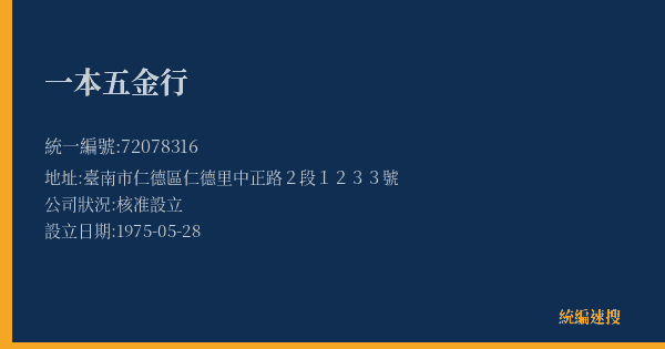 一本五金行的照片-統編 72078316(臺南市) 公司登記資料與營業項目詳細圖表