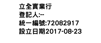 IMG-立全實業行