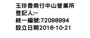 IMG-玉珍香商行中山營業所