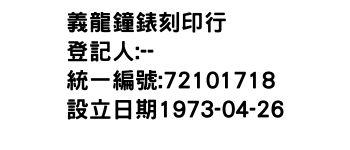 IMG-義龍鐘錶刻印行