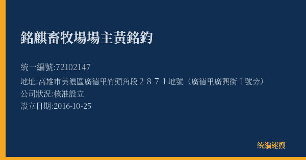 銘麒畜牧場場主黃銘鈞的照片-統編 72102147(高雄市) 公司登記資料與營業項目詳細圖表