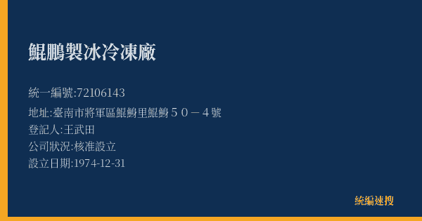 鯤鵬製冰冷凍廠的照片-統編 72106143(臺南市) 公司登記資料與營業項目詳細圖表