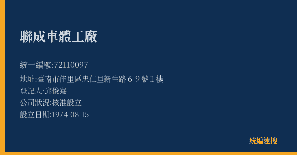 聯成車體工廠的照片-統編 72110097(臺南市) 公司登記資料與營業項目詳細圖表