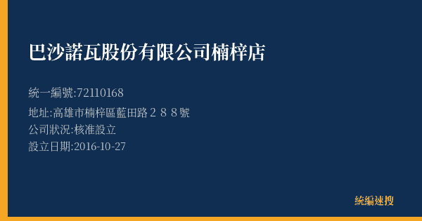 巴沙諾瓦股份有限公司楠梓店的照片-統編 72110168(高雄市) 公司登記資料與營業項目詳細圖表