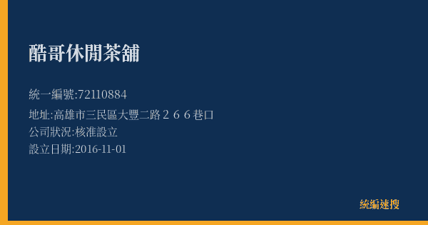 酷哥休閒茶舖的照片-統編 72110884(高雄市) 公司登記資料與營業項目詳細圖表