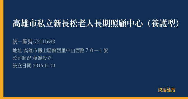 高雄市私立新長松老人長期照顧中心(養護型)的照片-統編 72111693(高雄市) 公司登記資料與營業項目詳細圖表