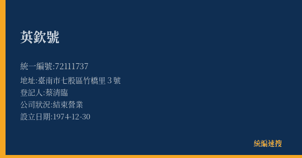 英欽號的照片-統編 72111737(臺南市) 公司登記資料與營業項目詳細圖表