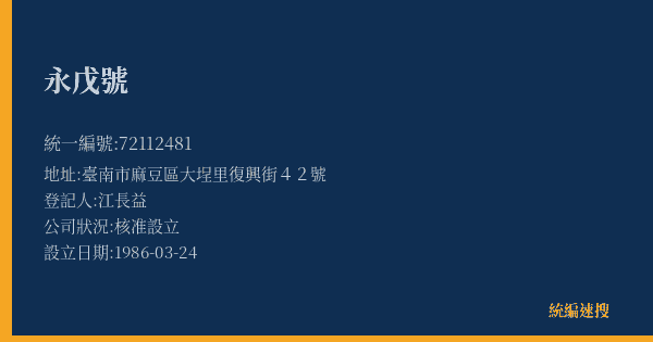 永戊號的照片-統編 72112481(臺南市) 公司登記資料與營業項目詳細圖表