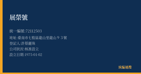 展榮號的照片-統編 72112503(臺南市) 公司登記資料與營業項目詳細圖表