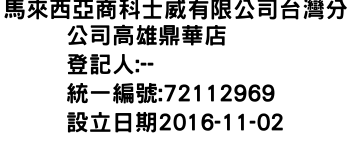 IMG-馬來西亞商科士威有限公司台灣分公司高雄鼎華店