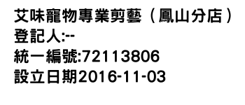 IMG-艾味寵物專業剪藝（鳳山分店）