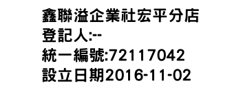 IMG-鑫聯溢企業社宏平分店