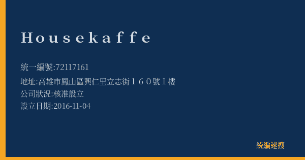 Housekaffe的照片-統編 72117161(高雄市) 公司登記資料與營業項目詳細圖表