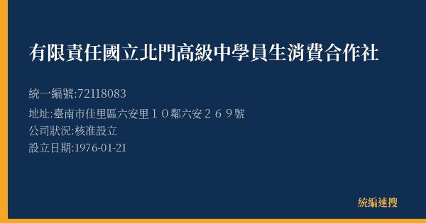 有限責任國立北門高級中學員生消費合作社的照片-統編 72118083(臺南市) 公司登記資料與營業項目詳細圖表