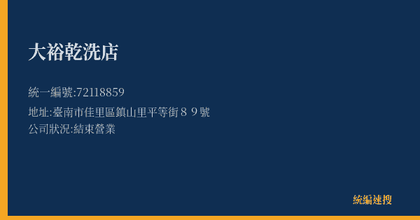 大裕乾洗店的照片-統編 72118859(臺南市) 公司登記資料與營業項目詳細圖表