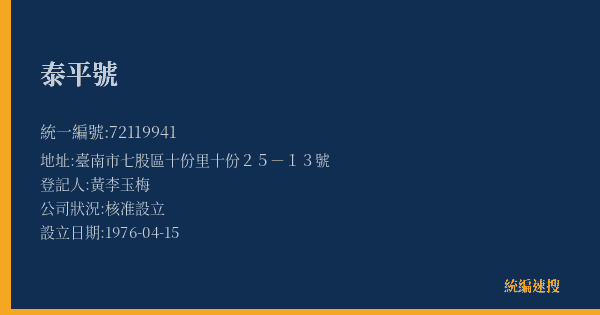 泰平號的照片-統編 72119941(臺南市) 公司登記資料與營業項目詳細圖表